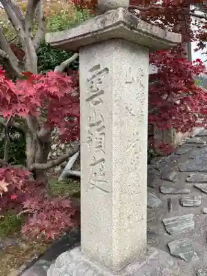 光明院（光明禅院）(京都府)