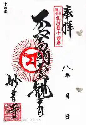 妙音寺の御朱印