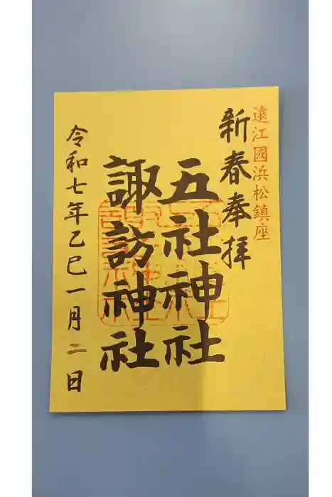 五社神社　諏訪神社の御朱印