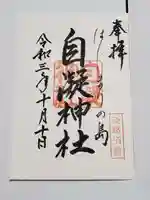 自凝島神社の御朱印
