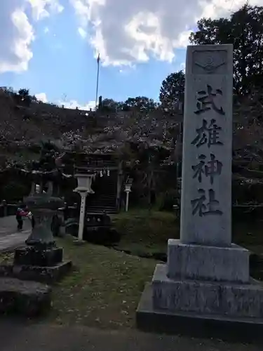 武雄神社(佐賀県)