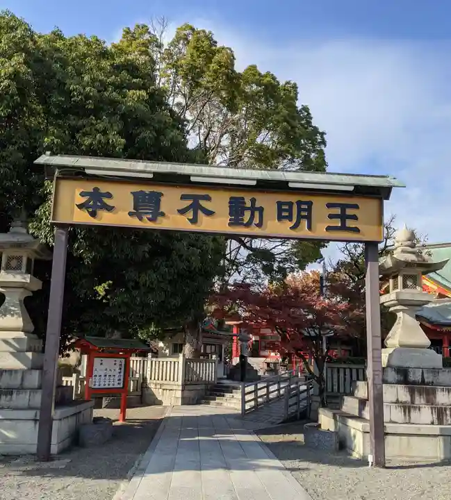 成田山大阪別院 明王院(大阪府)