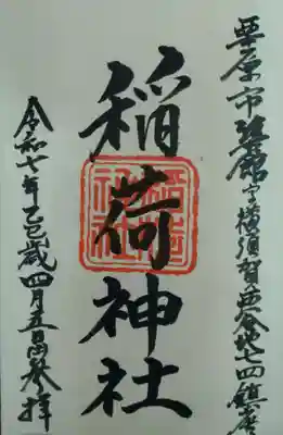 稲荷神社(宮城県)