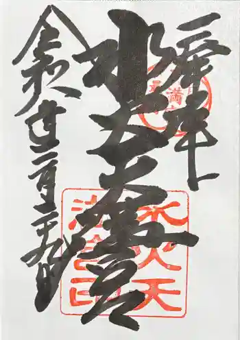 水火天満宮の御朱印 2026年03月