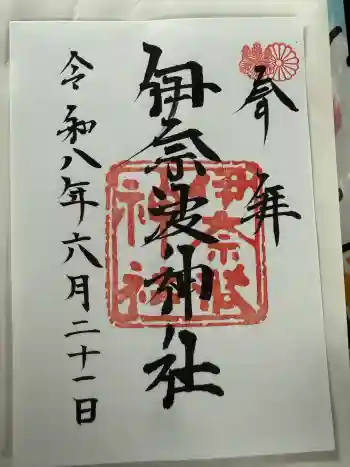 伊奈波神社の御朱印 2026年06月