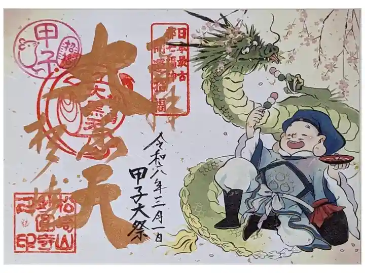 令和六年三月甲子大祭御朱印