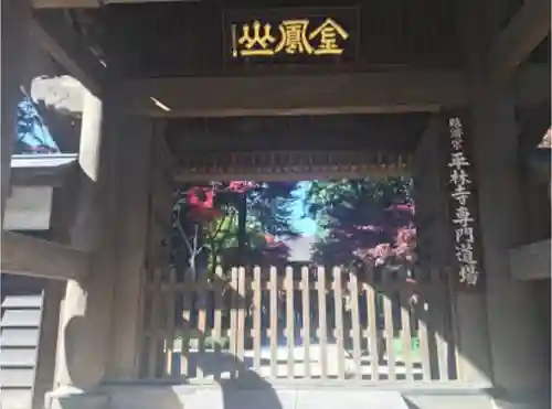 平林寺の山門