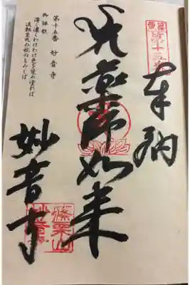 妙音寺の御朱印