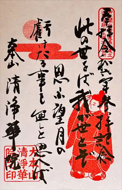 藤原道長朱印
2024年2〜12月限定