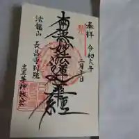 立正尊神教会の御朱印