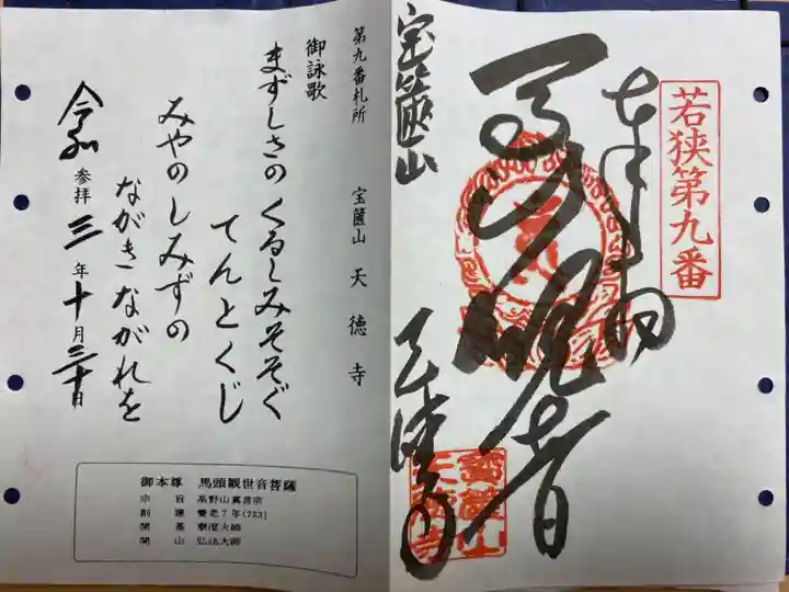 天徳寺の御朱印