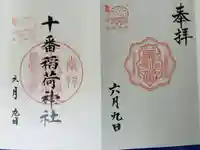 十番稲荷神社の御朱印