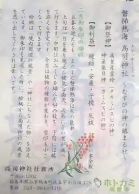 高司神社〜むすびの神の鎮まる社〜の授与品その他