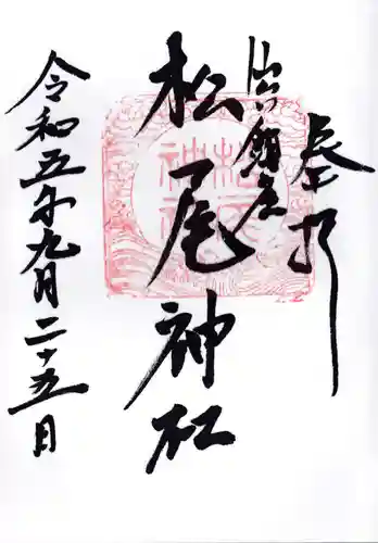 松尾神社の御朱印