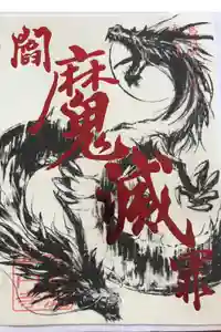 長円寺の御朱印