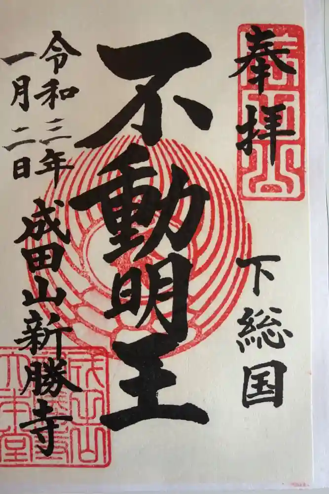 成田山新勝寺の御朱印