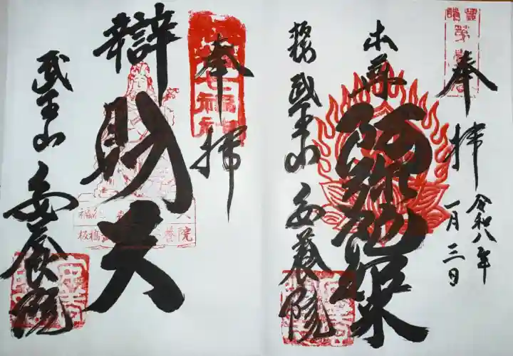 安養院の御朱印