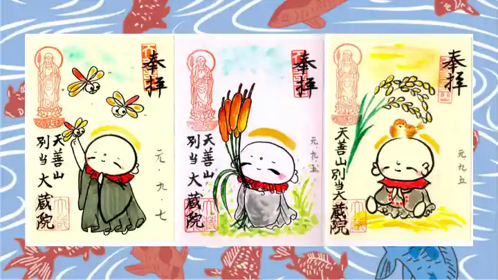 大蔵院の御朱印