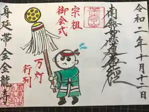 金龍寺の御朱印 2020年10月01日(木)〜(2020年10月24日(土) 06時55分16秒投稿)