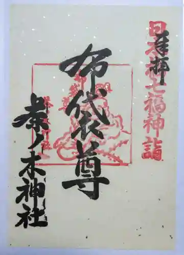 茶ノ木神社の御朱印