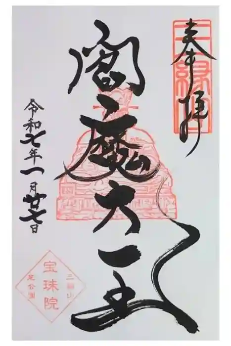 増上寺塔頭 三縁山 宝珠院の御朱印