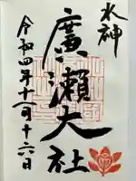 廣瀬大社の御朱印