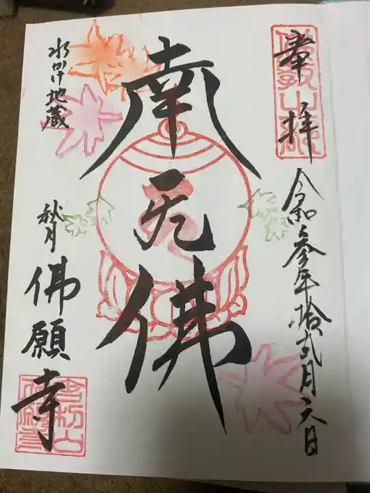 佛願寺 秋月別院の御朱印