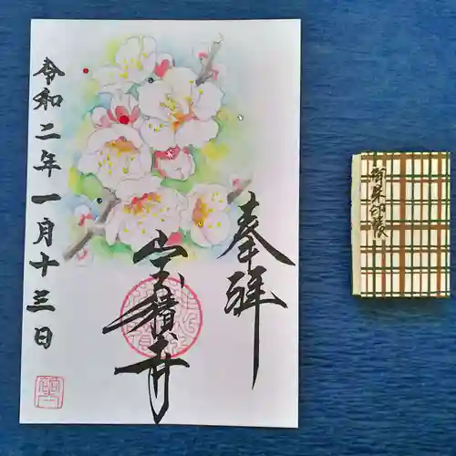 宝積寺の御朱印