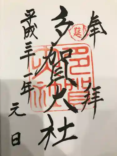 多賀大社の御朱印