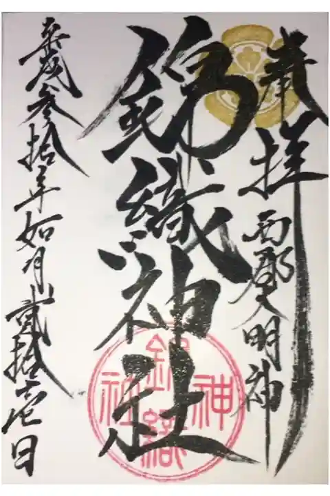 錦織神社の御朱印です。