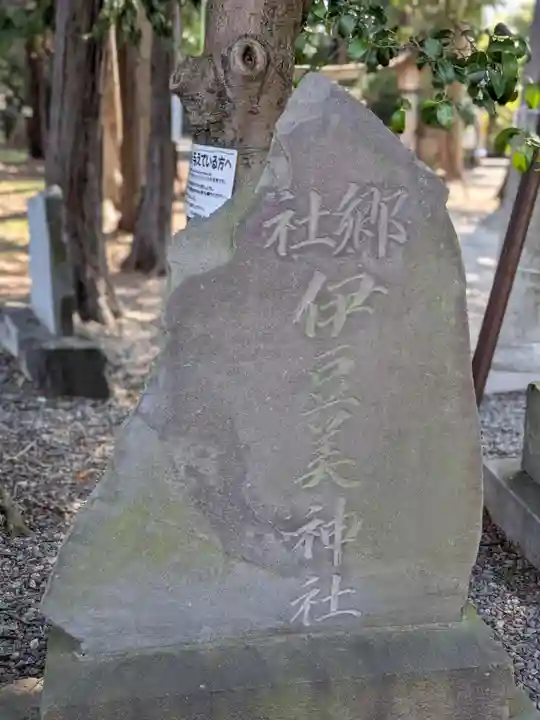 伊豆美神社(東京都)