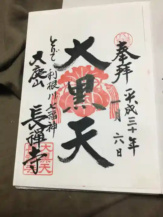 長禅寺の御朱印