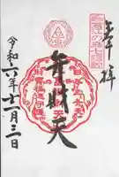 江島神社の御朱印