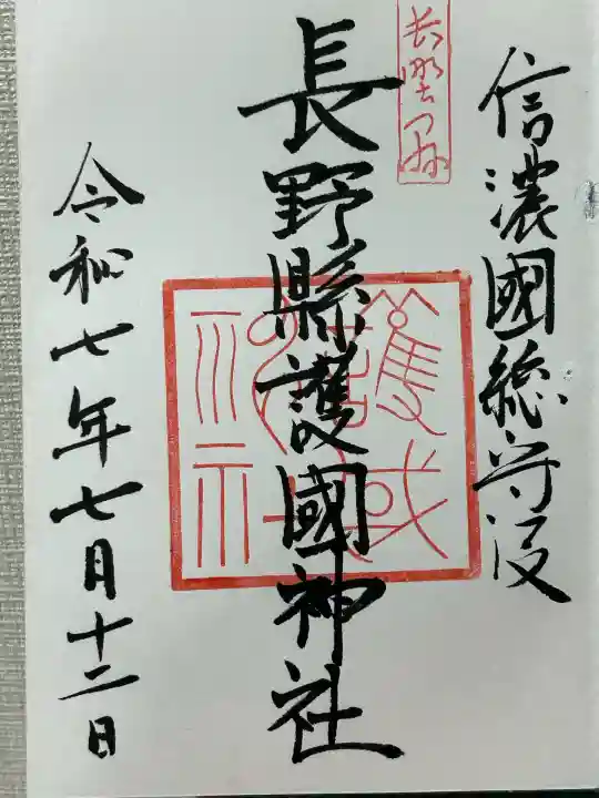 長野縣護國神社(長野県)