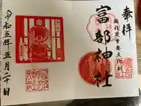 富部神社の御朱印