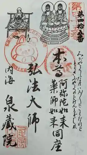 泉蔵院の御朱印