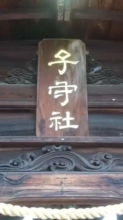 子守神社のその他建物
