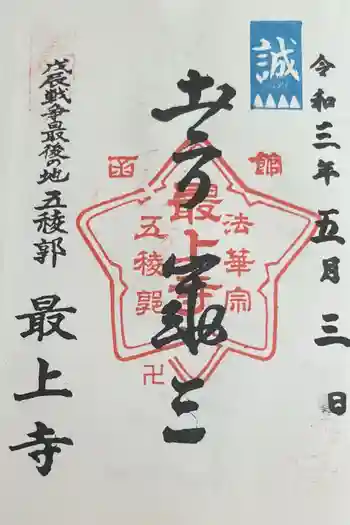 最上寺の御朱印 2021年05月