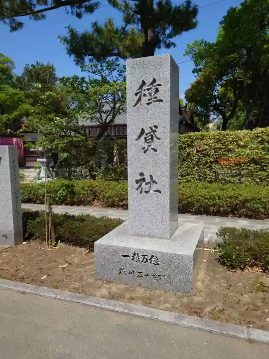 種貸社(住吉大社末社)(大阪府)