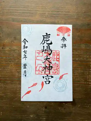 鹿島大神宮の御朱印