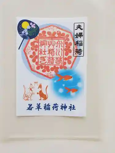 正一位 若草稲荷神社の御朱印