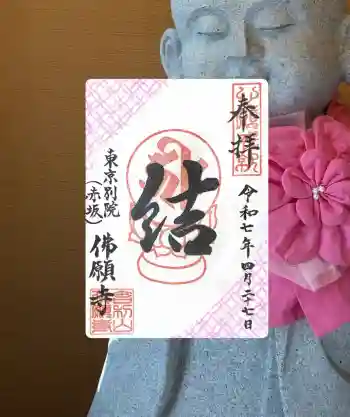 佛願寺 東京別院(赤坂)の御朱印 2025年04月
