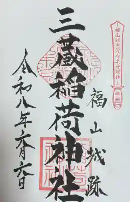 三蔵稲荷神社の御朱印