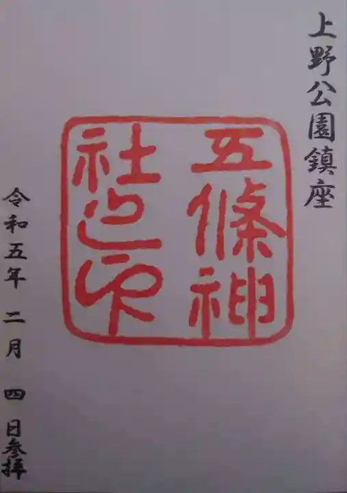 五條天神社の御朱印