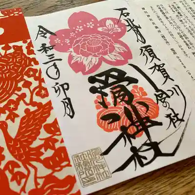 卯月(4月)の御朱印