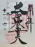 待乳山聖天(本龍院)の御朱印