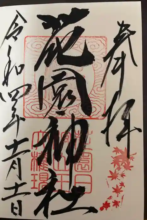 花園神社の御朱印