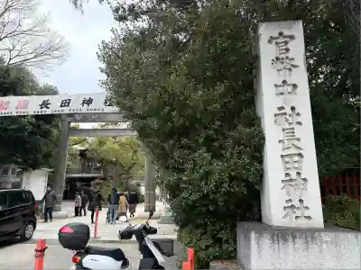 長田神社(兵庫県)