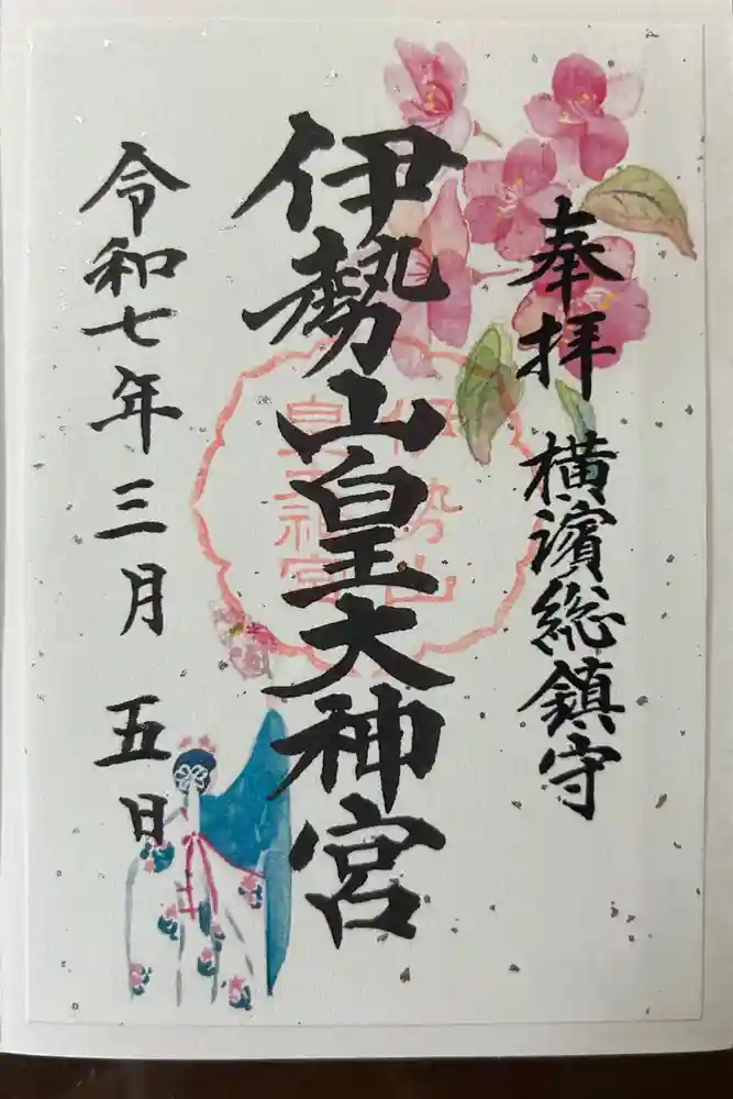伊勢山皇大神宮の御朱印