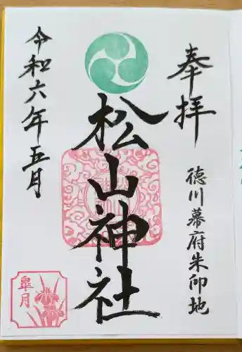 松山神社の御朱印